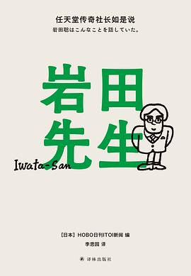 《岩田先生：任天堂传奇社长如是说》封面